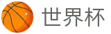 2026FIFA世界杯购彩服务平台 | 官方服务入口和新闻发布